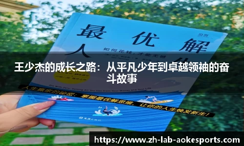 王少杰的成长之路：从平凡少年到卓越领袖的奋斗故事