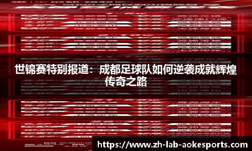 世锦赛特别报道：成都足球队如何逆袭成就辉煌传奇之路